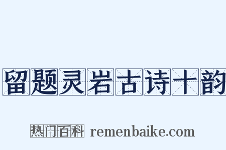 留题灵岩古诗十韵是什么意思的图片